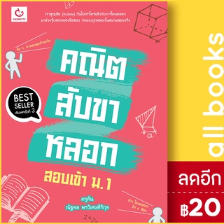 คณิตสับขาหลอก สอบเข้า ม.1 (ฉ.พิมพ์ใหม่) | GANBATTE ครูต้น ณัฐพล พรวิเศษศิริกุล