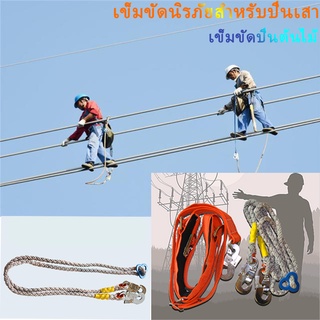 เข็มขัดนิรภัย เข็มขัดเซฟตี้ เข็มขัดปีนเสา เข็มขัดปีนต้นไม้ Safety Belt เข็มขัดครึ่งตัว