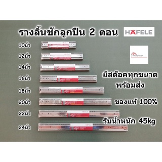 HAFELE รางลิ้นชัก 2ตอน รับน้ำหนัก 45kg มีขนาดตั้งแต่ 10นิ้ว - 24นิ้ว ของแท้ 100% มาตรฐานเยอรมัน รางลิ้นชักลูกปืน