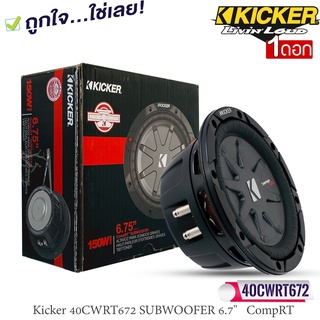 ซับบางKICKER รุ่นCWRT672 ลำโพงซับวูฟเฟอร์ 6.7 นิ้ว (40CWRT672 6-3/4”)CompRT Seriesวอยซ์คอยล์คู่  รองรับกำลังขับถึง300วัต