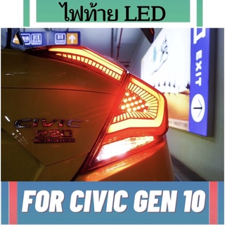 ไฟท้ายLED CIVIC FC แบบ LED รับประกัน 1 ปี ปลั๊กตรงรุ่น