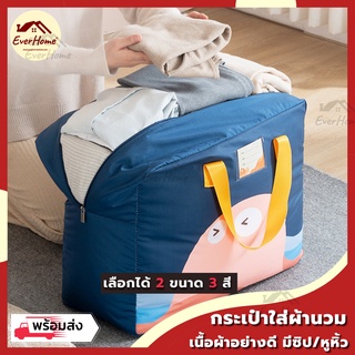 💥ถูก/แท้/รับประกัน💥กระเป๋าใส่ผ้านวม 2 ขนาด มีซิป มีหูหิ้ว ถุงเก็บผ้าห่ม จัดเก็บเสื้อผ้า ถุงจัดระเบียบ ถุงเก็บของ