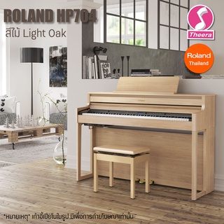 เปียโนไฟฟ้าโรแลนด์ HP-704 สี LA Roland Digital Piano HP704 พร้อมการรับประกัน/บริการหลังการขายจากตัวแทนจำหน่ายในประเทศไทย