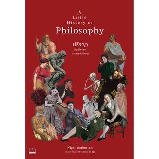 A Little History of Philosophy ปรัชญา: ประวัติศาสตร์สายธารแห่งปัญญา