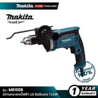 [MT SERIES] MAKITA M8100B : สว่านกระแทกไฟฟ้า 16 มิลลิเมตร 710W