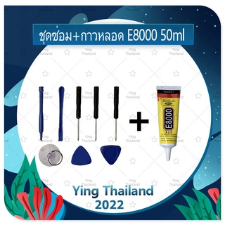 ชุดแกะเครื่อง ชุดซ่อมพร้อมกาว E8000 50ml สำหรับเปลี่ยนจอทัสกรีน บอดี้ฝาหลัง/แบตและอะไหล่ต่างๆ เครื่องมือช่าง คุณภาพดี