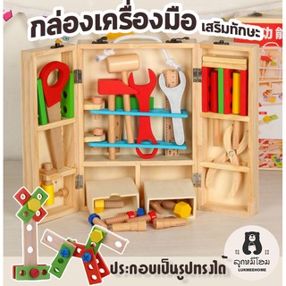 กล่องเครื่องมือช่าง ทำจากไม้ ของเล่นเสริมเสริมพัฒนาการ ของเล่นไม้ ของเล่นเด็ก tool box
