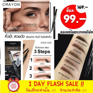 (แท้/พร้อมส่ง) ดินสอเขียนคิ้ว เครยอน  (3สเตป) Crayon Diamond Cut Pencil &amp; Cushion Brow 0.20+0.65g