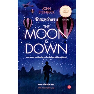 รักระหว่างรบThe Moon is Down
John Steinbeck