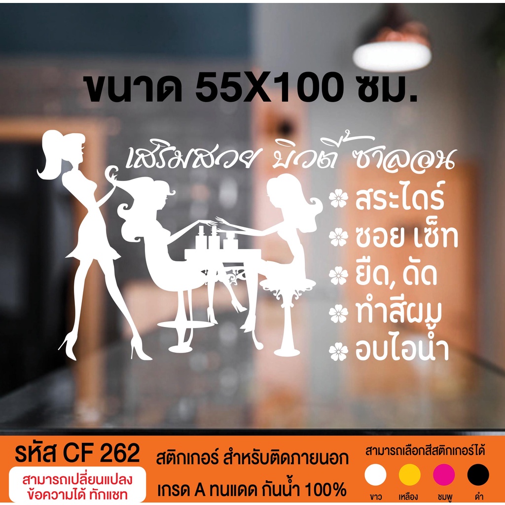 CF 262 สติกเกอร์ร้านเสริมสวยบิวตี้ ซาลอน ขนาด 55X100 ซม.