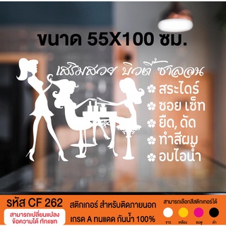 CF 262 สติกเกอร์ร้านเสริมสวยบิวตี้ ซาลอน  ขนาด 55X100 ซม.