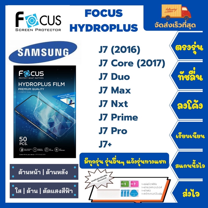 Focus Hydroplus ฟิล์มกันรอยไฮโดรเจลโฟกัส แถมแผ่นรีด-อุปกรณ์ทำความสะอาด Samsung J Series J7 J7 Core J