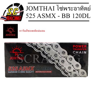 JOMTHAI โซ่พระอาทิตย์ 525-ASMX-BB 120 DL / X-ring มีข้อต่อแบบกิ๊บล็อคและหมุดย้ำ Jomthai Asahi Thailand แท้100%