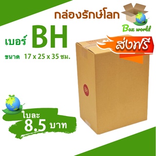 กล่องไปรษณีย์ ฝาชน เบอร์ BH พิมพ์จ่าหน้า (20 ใบ) กล่องพัสดุ แข็งแรง ส่งฟรี