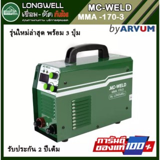 Longwell ตู้เชื่อม เครื่องเชื่อม อินเวอร์เตอร์ รุ่น MMA-170 (MC-WELD)