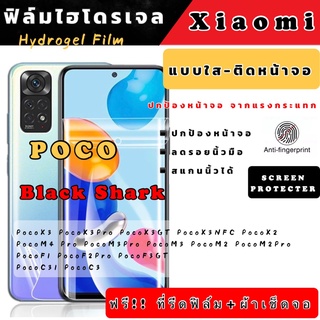 ฟิล์มไฮโดรเจล แบบใสติดหน้าจอ Xiaomi Mi POCO BlackShark M4Pro M3 M2 X3NFC X3Pro F2Pro BlackShark4 4S 4SPro 3 2 1 HELO