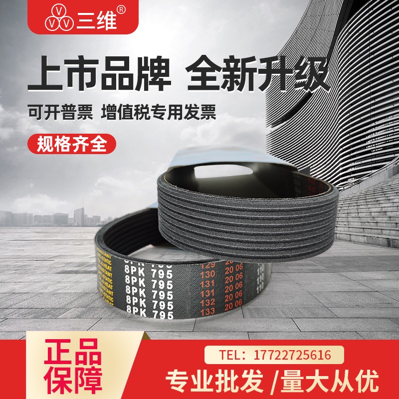 Sanwei Multi-Groove Multi-Wedge Belt 10PK2570/10PK1765/10PK783