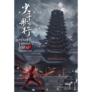 หมื่นยุทธ์พิชิตหล้า ใต้ฟ้าไร้พันธนาการ เล่ม 1