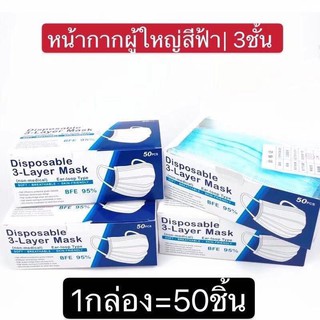 หน้ากาก Face Mask หน้ากากอนามัย “ 1 กล่อง /50ชิ้น” หนา 3 ชั้น จัดส่งเร็ว 1-2 วัน