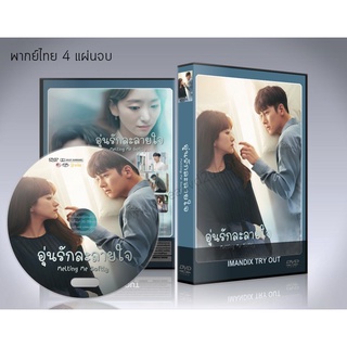 ซีรี่ย์เกาหลี Melting Me Softly (ซับไทย) DVD 4 แผ่นจบ.