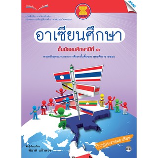 หนังสือเรียนอาเซียนศึกษา ม.3   รหัสสินค้า2433111100  BY MAC EDUCATION (สำนักพิมพ์แม็ค)