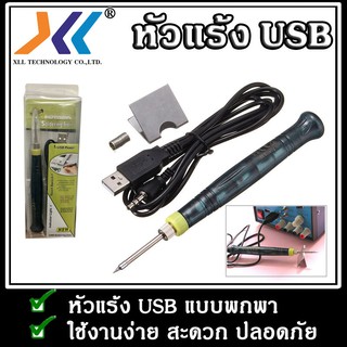 หัวแร้ง USB สะดวกในการพกพา ใช้งานดี ร้อนเร็ว