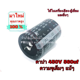 🔥ลดทันที 100.-ใช้โค้ด CHALSHVS219🔥 คาปาซิสเตอร์ คาปาซิเตอร์ 450v 560uf