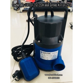ปั๊มแช่พลาสติก JUPITER 2 นิ้ว 250W มีลูกลอย JP-SP-2502