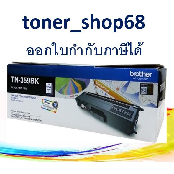 Brother TN-359 BK ตลับหมึกโทนเนอร์ สีดำ ของแท้
