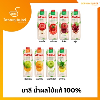 มาลี น้ำผลไม้แท้ 100% ขนาด 1,000ML