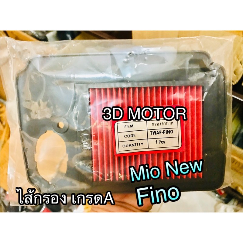 ไส้กรอง Fino Mio New mio-new ไส้กรองอากาศ เกรดA