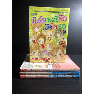 หนังสือการ์ตูนมือสอง เนิร์สเซอรี่รักมัดใจเธอ เล่ม 1-4 จบ ผู้เขียน CHAN KASHINOKI
