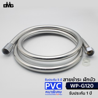 DMG สายฝักบัวสายชำระ สาย PVC  สายฝักบัว 4 หุน 1/2"