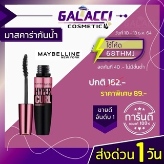 💄พร้อมส่ง มาสคาร่า เมย์เบลลีน มาสคาร่า Maybelline มาสคารา มาสคารากันน้ำ (ขายดี!)