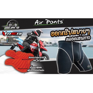 Air Pants (กางเกงชั้นในรองนั่งฟองน้ำ)