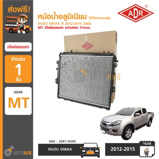 ADR หม้อน้ำอลูมิเนียม ISUZU DMAX ปี 2012-2015 2WD MT เกียร์ธรรมดา ความหนา 31mm.