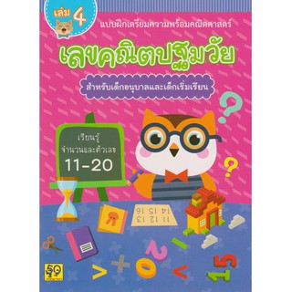 Aksara for kids หนังสือ แบบฝึกหัด เลขคณิตปฐมวัย (สำหรับเด็กอนุบาล) เล่ม 4