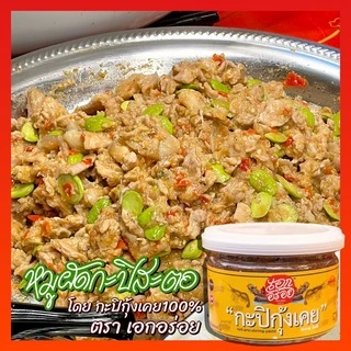 กะปิกุ้งเคย100% กะปิ ใส่แกงได้ ทำน้ำพริกได้ ไม่เค็ม หอม อร่อย สะอาด ตราเอกอร่อย