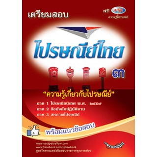 เตรียมสอบไปรษณีย์ 3 (ไปรษณียนิเทศ) พร้อมแนวข้อสอบไปรษณียนิเทศ