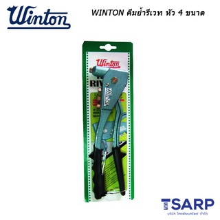 WINTON คีมย้ำรีเวท หัว 4 ขนาด