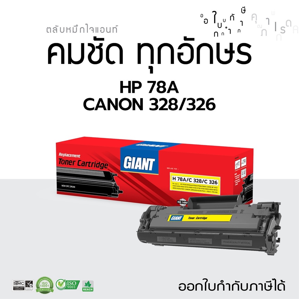 ตลับหมึก Giant CANON326 CANON328 สำหรับ LBP6200d, LBP6230dn, MF4412, MF4450, MF4450d, MF4550d