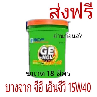 ส่งฟรี อ่านก่อนสั่ง น้ำมันเครื่อง BCP บางจาก จีอี GE NGV 15W-40 ขนาด 18 ลิตร อ่านก่อนสั่ง