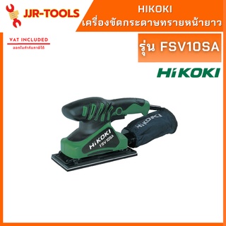 จ.เจริญรุ่งเรือง HIKOKI รุ่น FSV10SA เครื่องขัดกระดาษทรายหน้ายาว