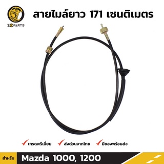 สายไมล์ สำหรับ Mazda R100 1000 1200