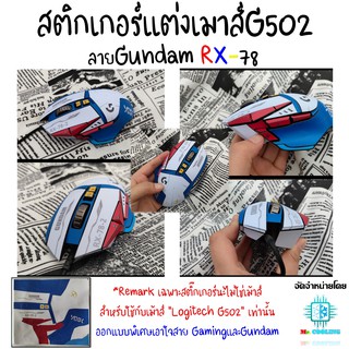 สติกเกอร์แต่งเมาส์G502 เคลือบยิงทรายกันลื่น ลายGundam RX-78 และลายอื่นๆ สำหรับ Mouse Logitech G502