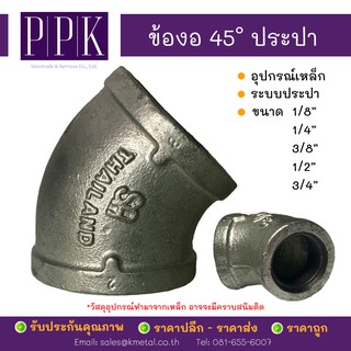 ข้องอ 45 องศา ข้องอประปา เกลียว ขนาด 1/8", 1/4", 3/8", 1/2", 3/4" (อุปกรณ์เหล็ก ระบบประปา)