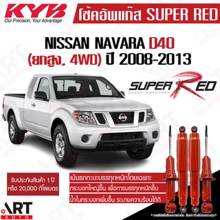 KYB โช๊คอัพ Nissan navara 2wd ยกสูง 4wd นิสสัน นาวารา super red ปี 2008-2013 kayaba คายาบ้า