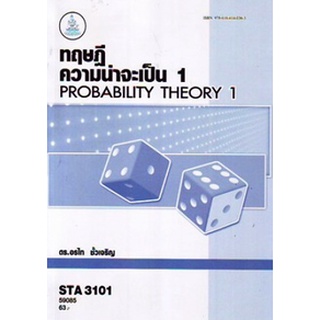 ตำรารามSTA3101 (ST311) 59085 ทฤษฎีความน่าจะเป็น 1 ดร.อรไท ชั้วเจริญ