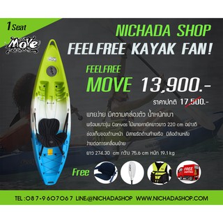 FEELFREE เรือคายัค รุ่น MOVE  **เรือพายเล่น** นั่งได้ 1 คน