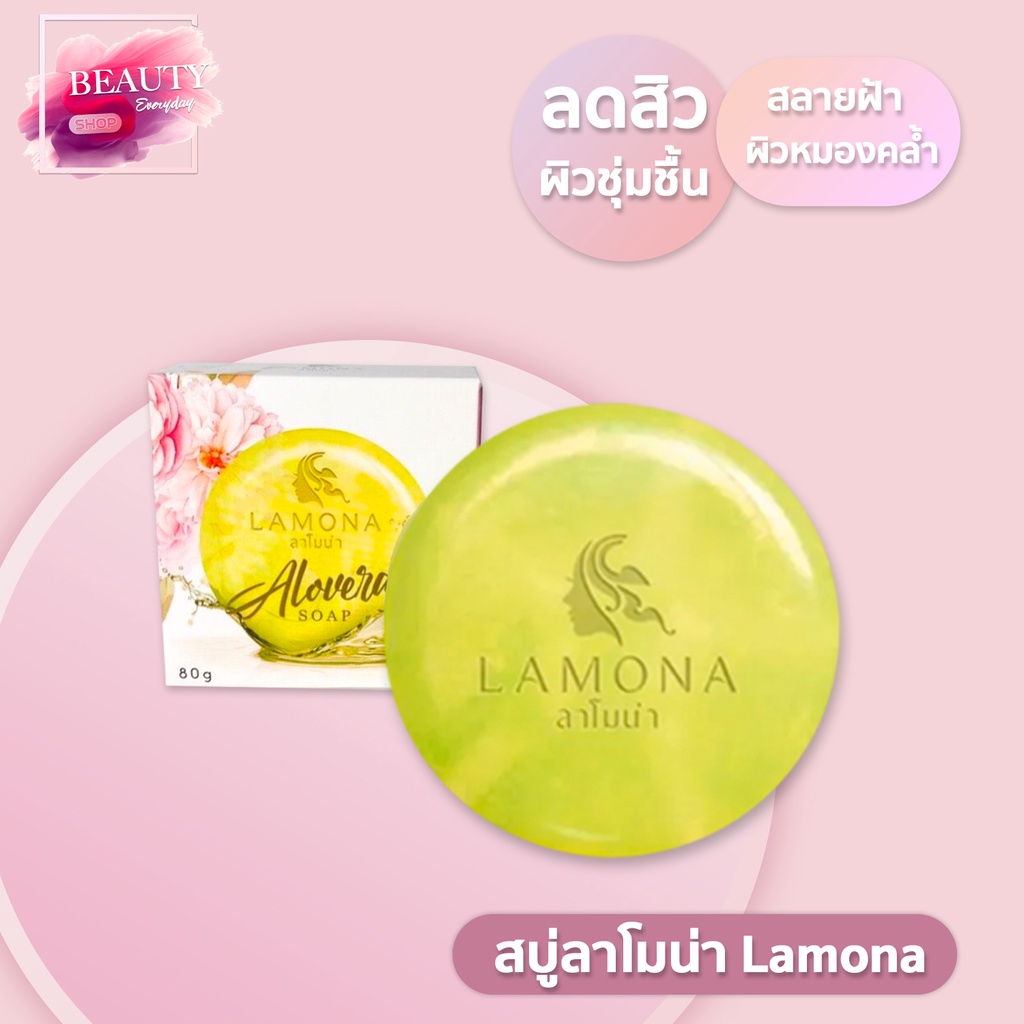 สบู่ลาโมน่า Lamona ชุ่มชื่นหอมละมุนมากขึ้น 🧼ลดสิว ฝ้ากระ กระจ่างใส🧼ขนาด 80กรัม